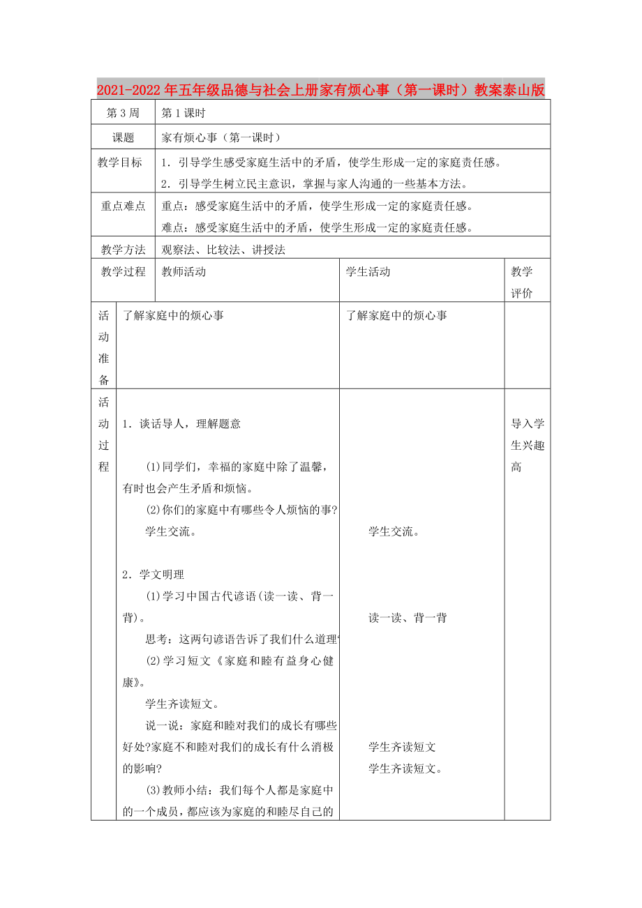 2021-2022年五年級品德與社會上冊 家有煩心事（第一課時）教案 泰山版_第1頁