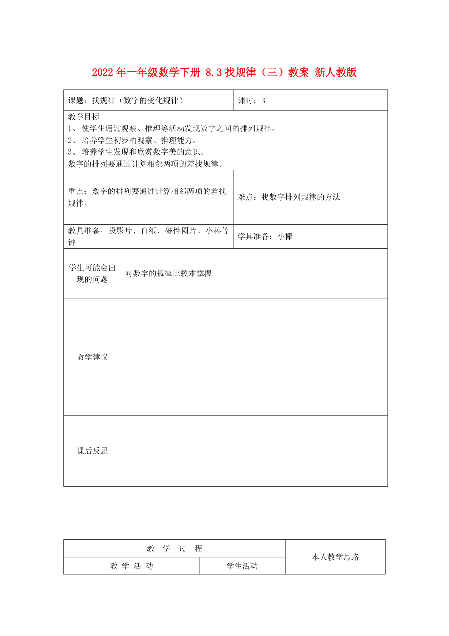 2022年一年級數(shù)學(xué)下冊 8.3找規(guī)律（三）教案 新人教版_第1頁