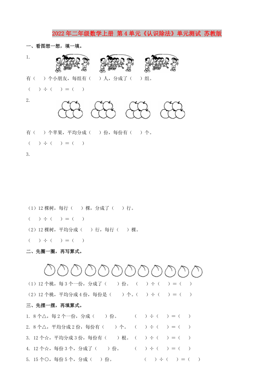 2022年二年級數(shù)學(xué)上冊 第4單元《認識除法》單元測試 蘇教版_第1頁