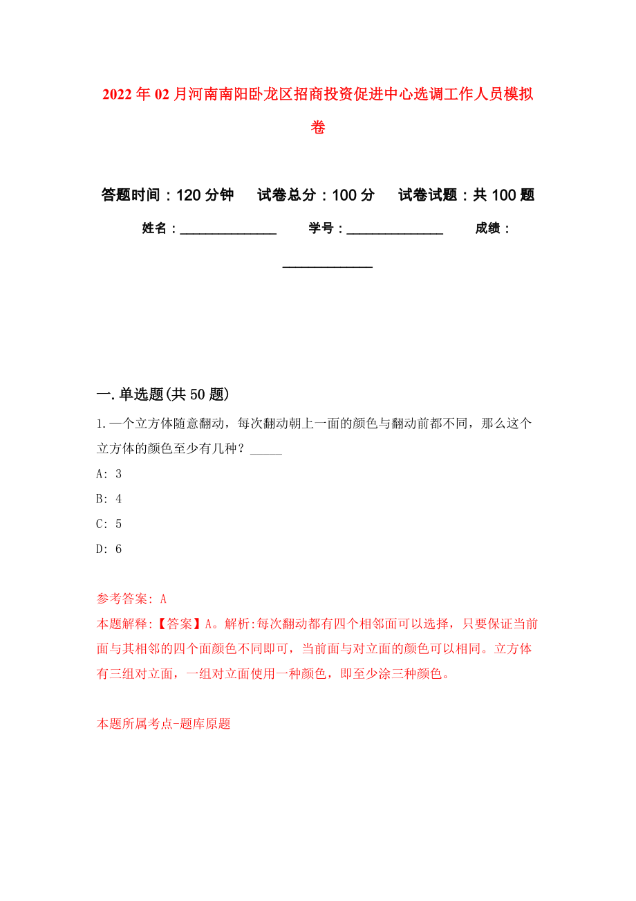 2022年02月河南南阳卧龙区招商投资促进中心选调工作人员练习题及答案（第3版）_第1页