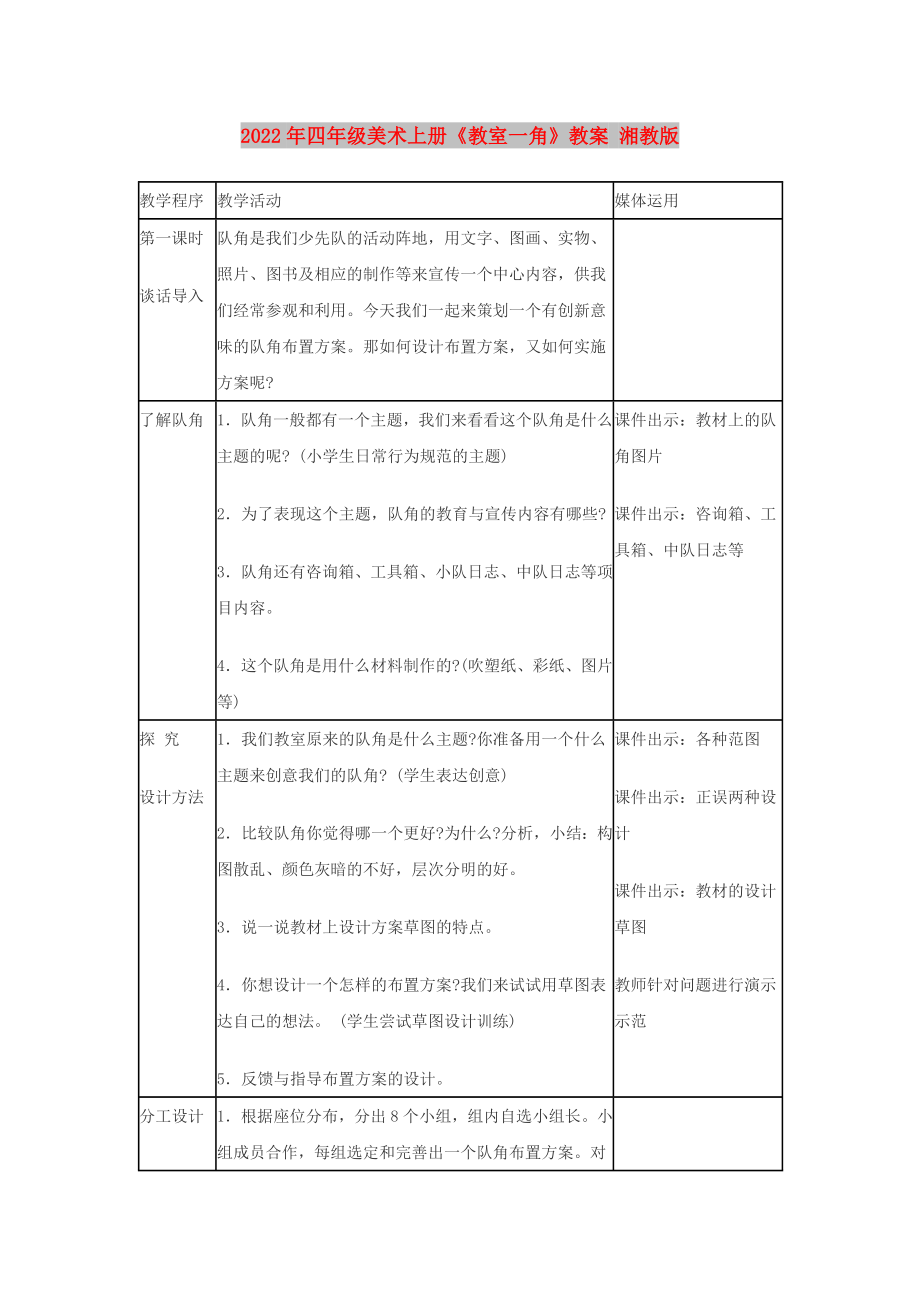 2022年四年級美術(shù)上冊《教室一角》教案 湘教版_第1頁