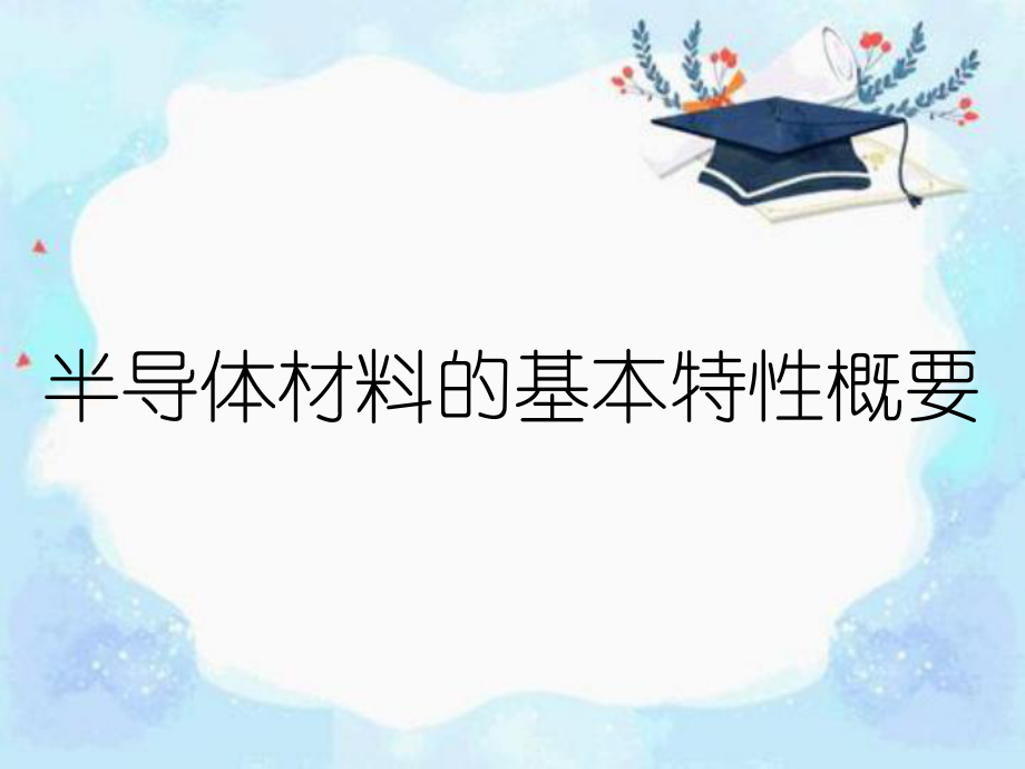 半导体材料的基本特性概要_第1页