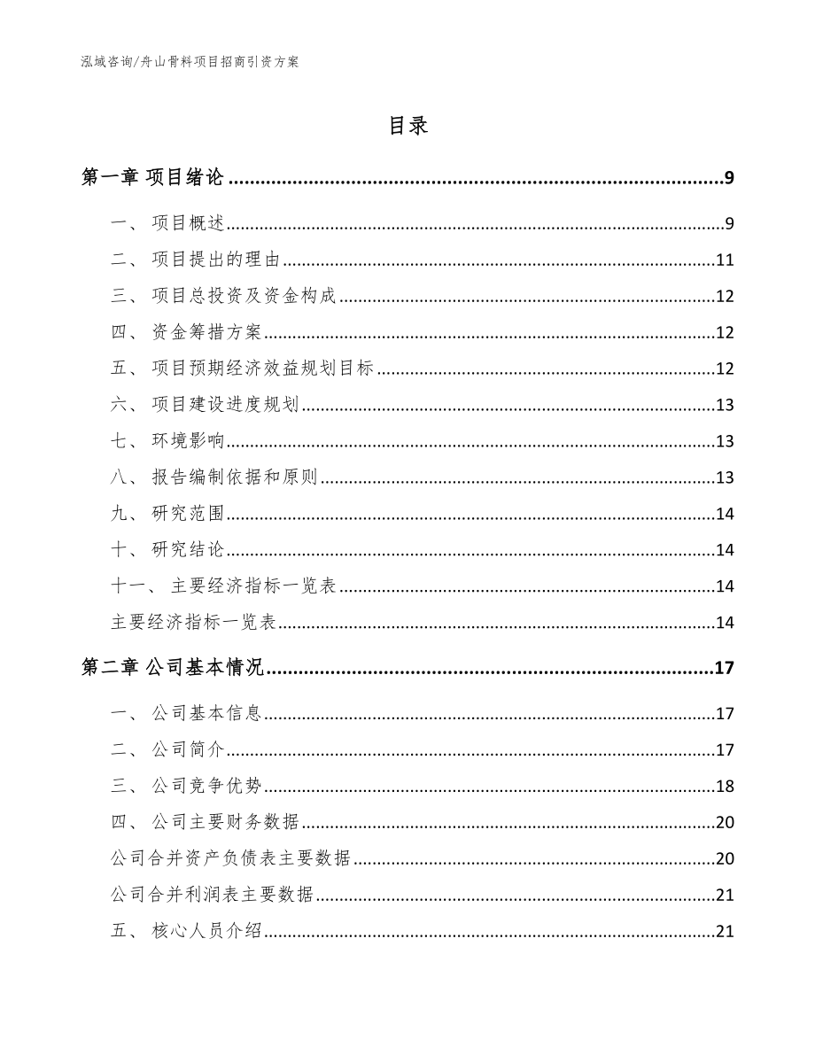 舟山骨料项目招商引资方案_第1页