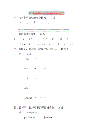 2022年苏教版一年级汉语拼音测试卷(I)