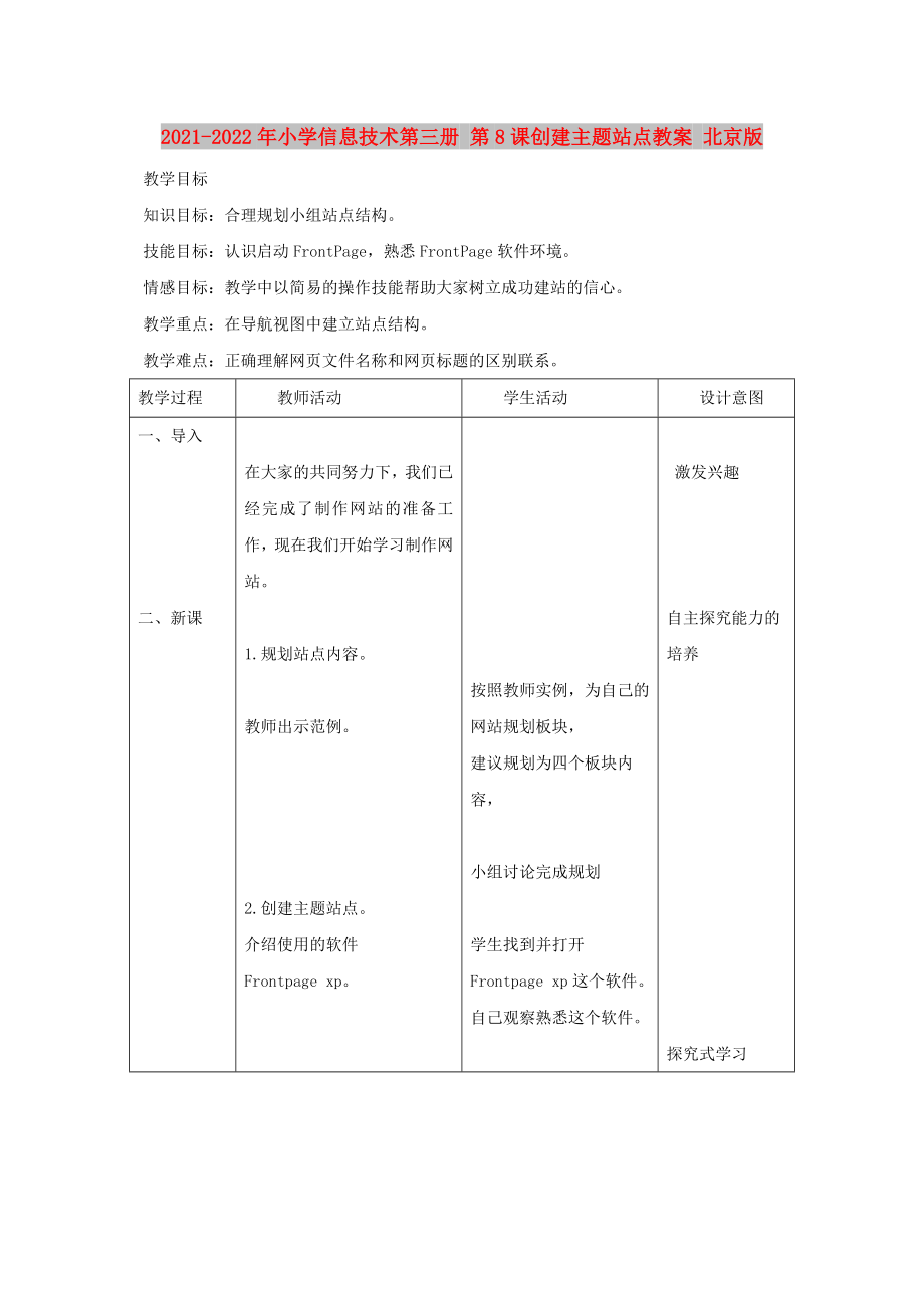 2021-2022年小學(xué)信息技術(shù)第三冊 第8課創(chuàng)建主題站點教案 北京版_第1頁