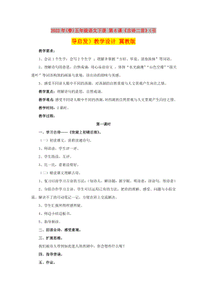 2022年(春)五年級(jí)語(yǔ)文下冊(cè) 第6課《古詩(shī)二首》（引導(dǎo)啟發(fā)）教學(xué)設(shè)計(jì) 冀教版