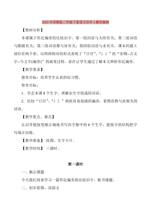 2022年苏教版二年级下册语文识字4教学案例