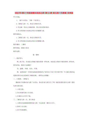 2022年(秋)一年級(jí)道德與法治上冊(cè) 第11課 家人的一天教案 未來(lái)版