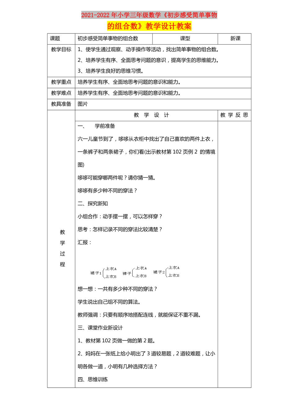 2021-2022年小学三年级数学《初步感受简单事物的组合数》教学设计教案_第1页