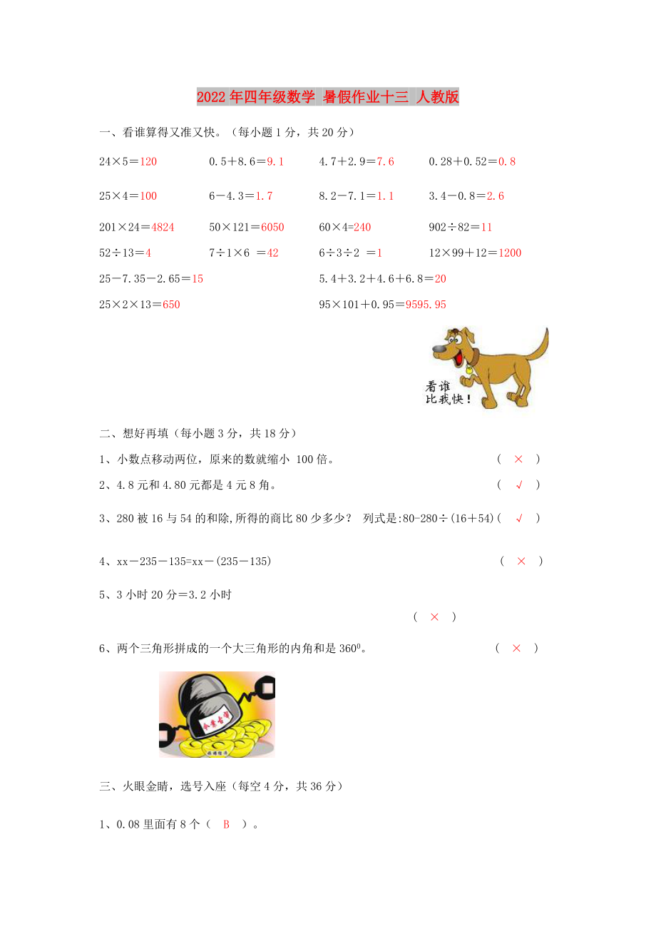 2022年四年级数学 暑假作业十三 人教版_第1页