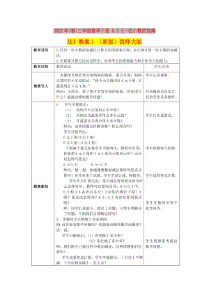 2022年(春)三年級(jí)數(shù)學(xué)下冊(cè) 5.2《一位小數(shù)的加減法》教案1 （新版）西師大版