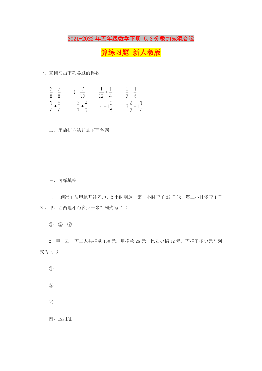 2021-2022年五年級(jí)數(shù)學(xué)下冊(cè) 5.3分?jǐn)?shù)加減混合運(yùn)算練習(xí)題 新人教版_第1頁