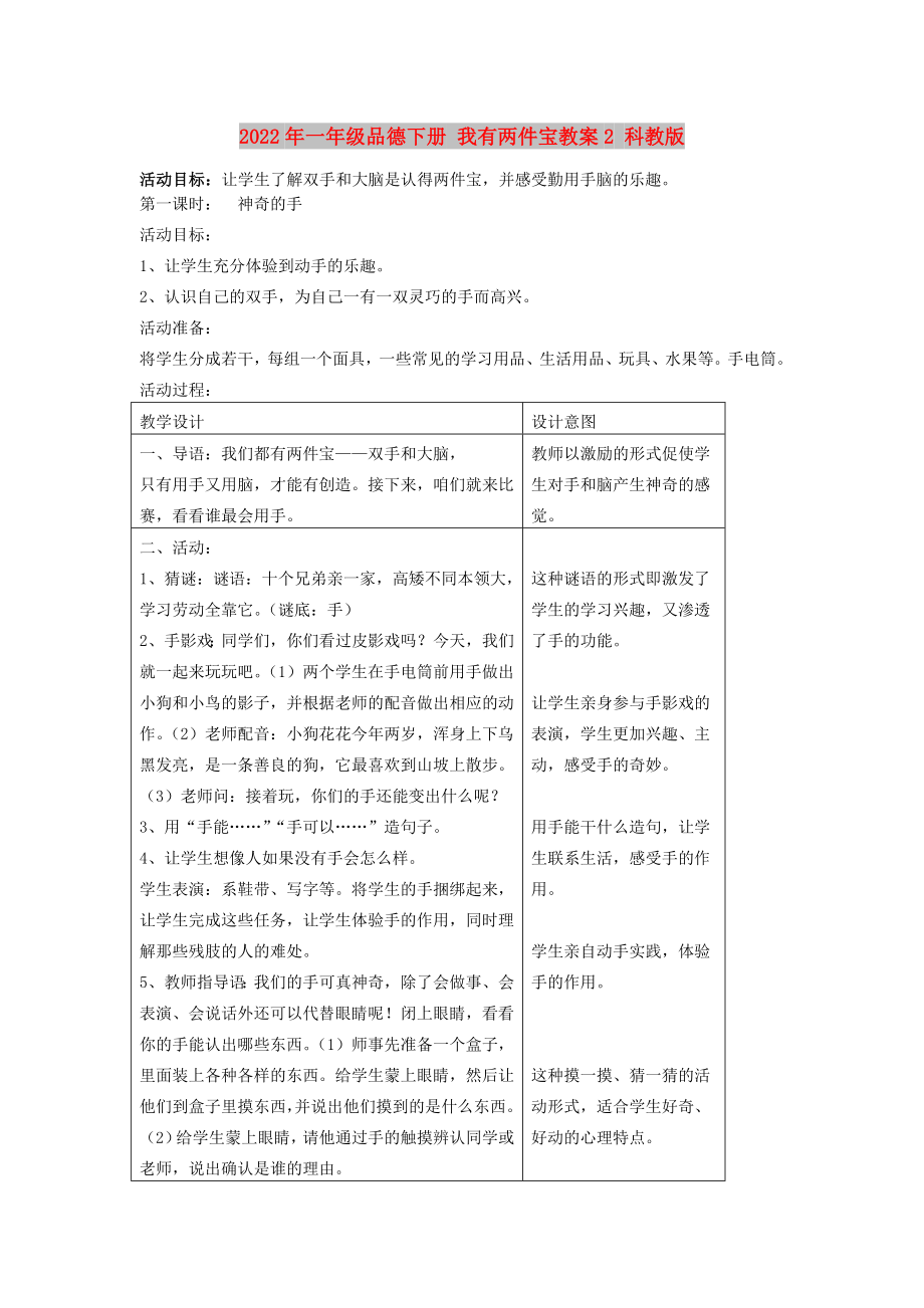 2022年一年級(jí)品德下冊(cè) 我有兩件寶教案2 科教版_第1頁(yè)