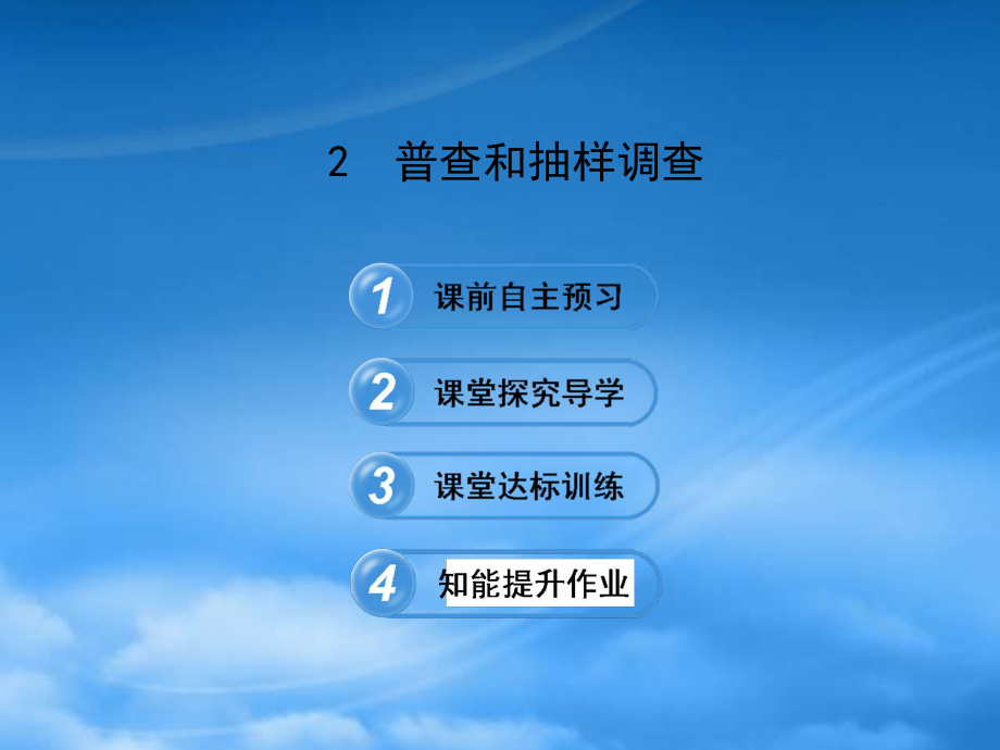 六年级数学下册 第八章 数据的收集与整理 2普查和抽样调查课件 鲁教五四制_第1页