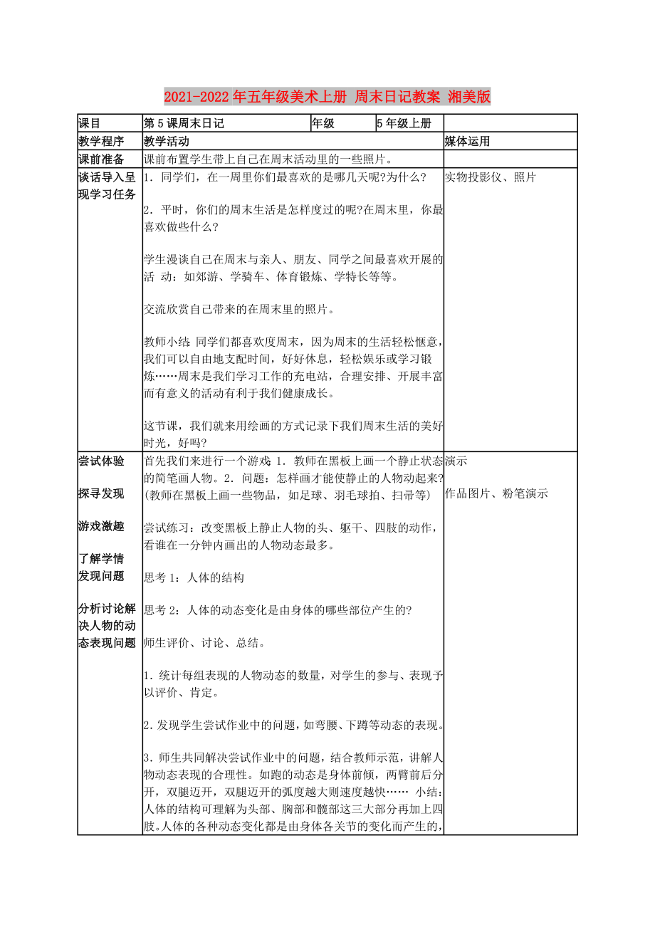 2021-2022年五年級(jí)美術(shù)上冊(cè) 周末日記教案 湘美版_第1頁