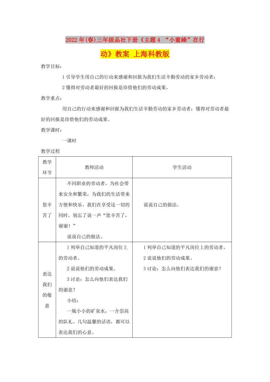 2022年(春)三年級品社下冊《主題4 “小蜜蜂”在行動》教案 上?？平贪鎋第1頁