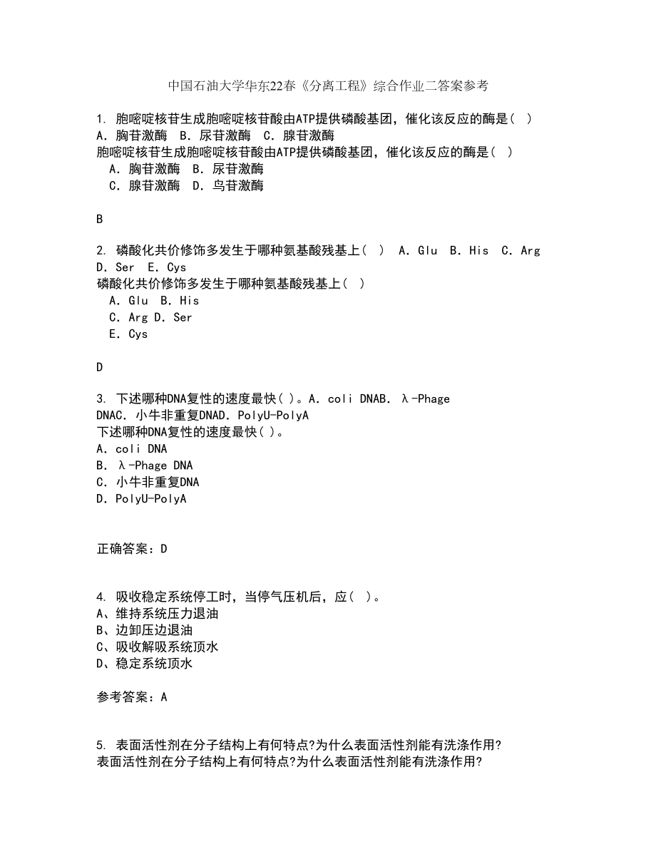 中国石油大学华东22春《分离工程》综合作业二答案参考40_第1页