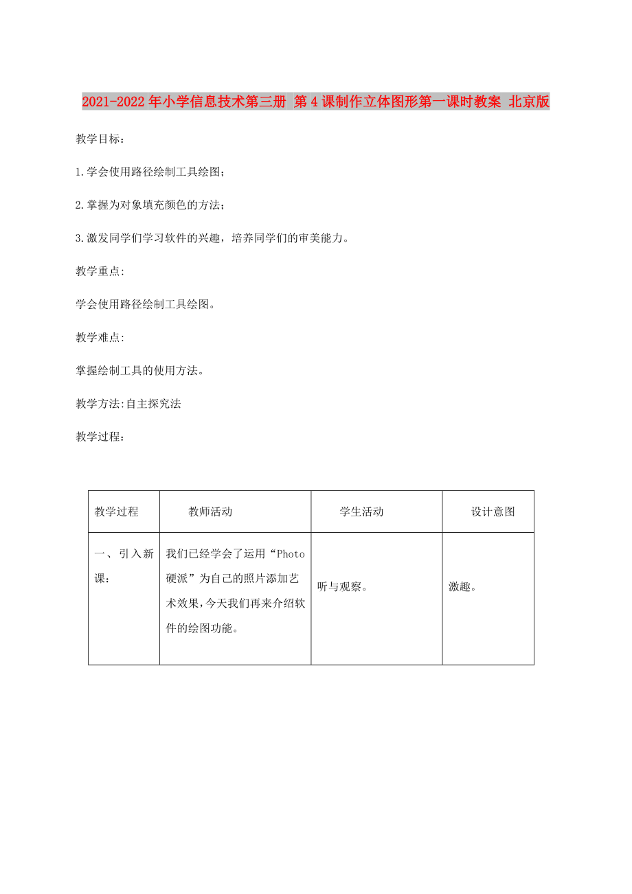 2021-2022年小学信息技术第三册 第4课制作立体图形第一课时教案 北京版_第1页