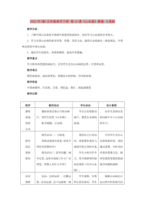 2022年(春)五年級(jí)美術(shù)下冊(cè) 第15課《山水畫》教案 人美版