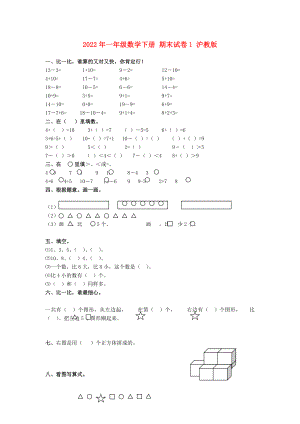 2022年一年級數(shù)學(xué)下冊 期末試卷1 滬教版