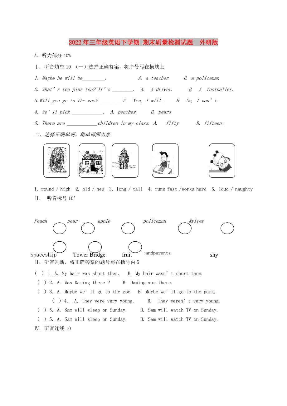 2022年三年级英语下学期 期末质量检测试题外研版_第1页