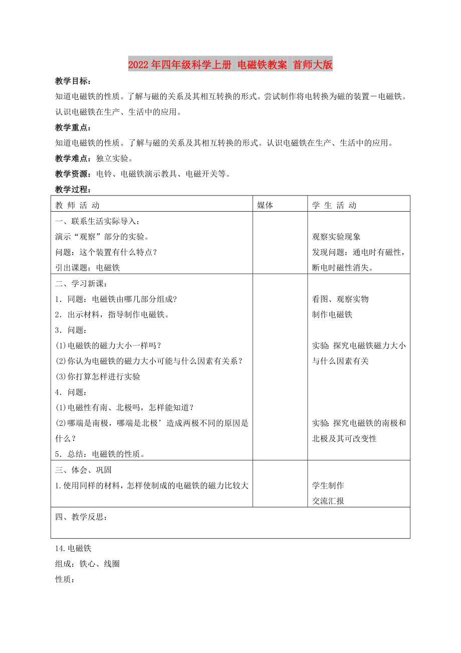 2022年四年級(jí)科學(xué)上冊(cè) 電磁鐵教案 首師大版_第1頁(yè)