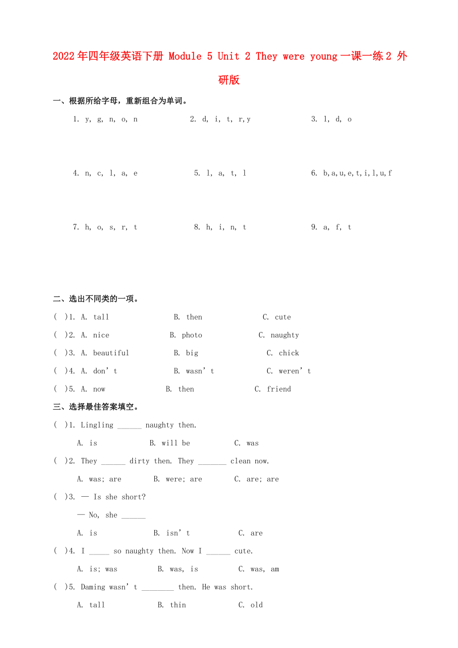 2022年四年級(jí)英語(yǔ)下冊(cè) Module 5 Unit 2 They were young一課一練2 外研版_第1頁(yè)