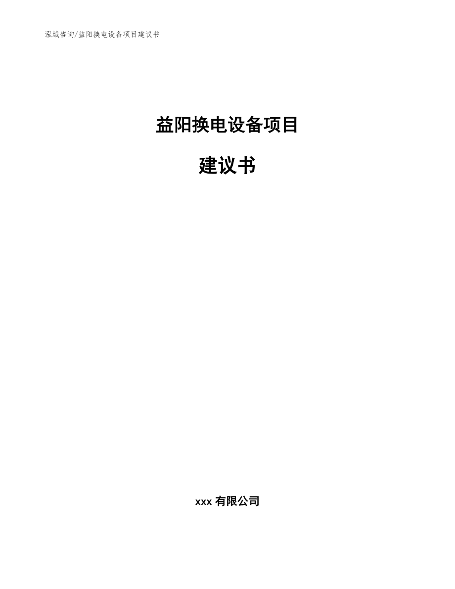 益阳换电设备项目建议书范文_第1页