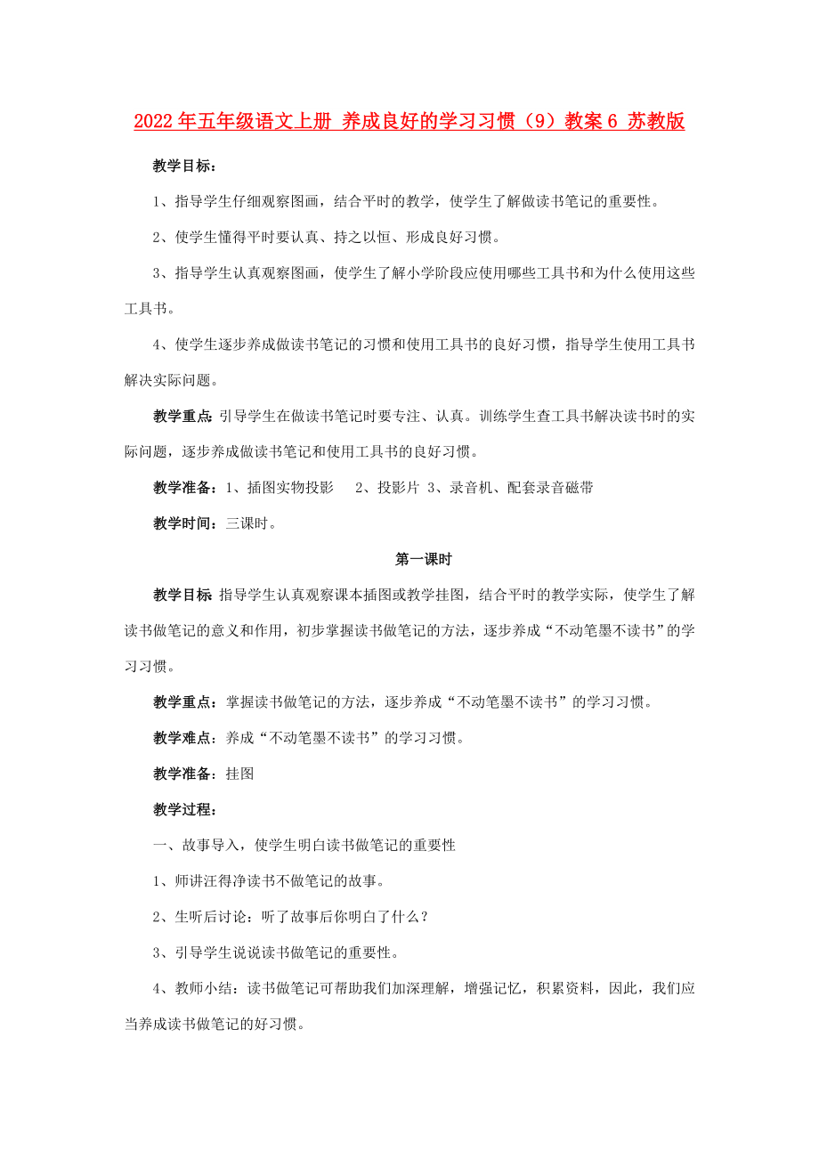 2022年五年級語文上冊 養(yǎng)成良好的學(xué)習(xí)習(xí)慣（9）教案6 蘇教版_第1頁