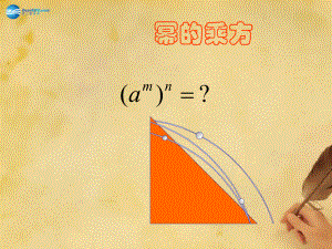 八年级数学上册1212幂的乘方课件新版华东师大版