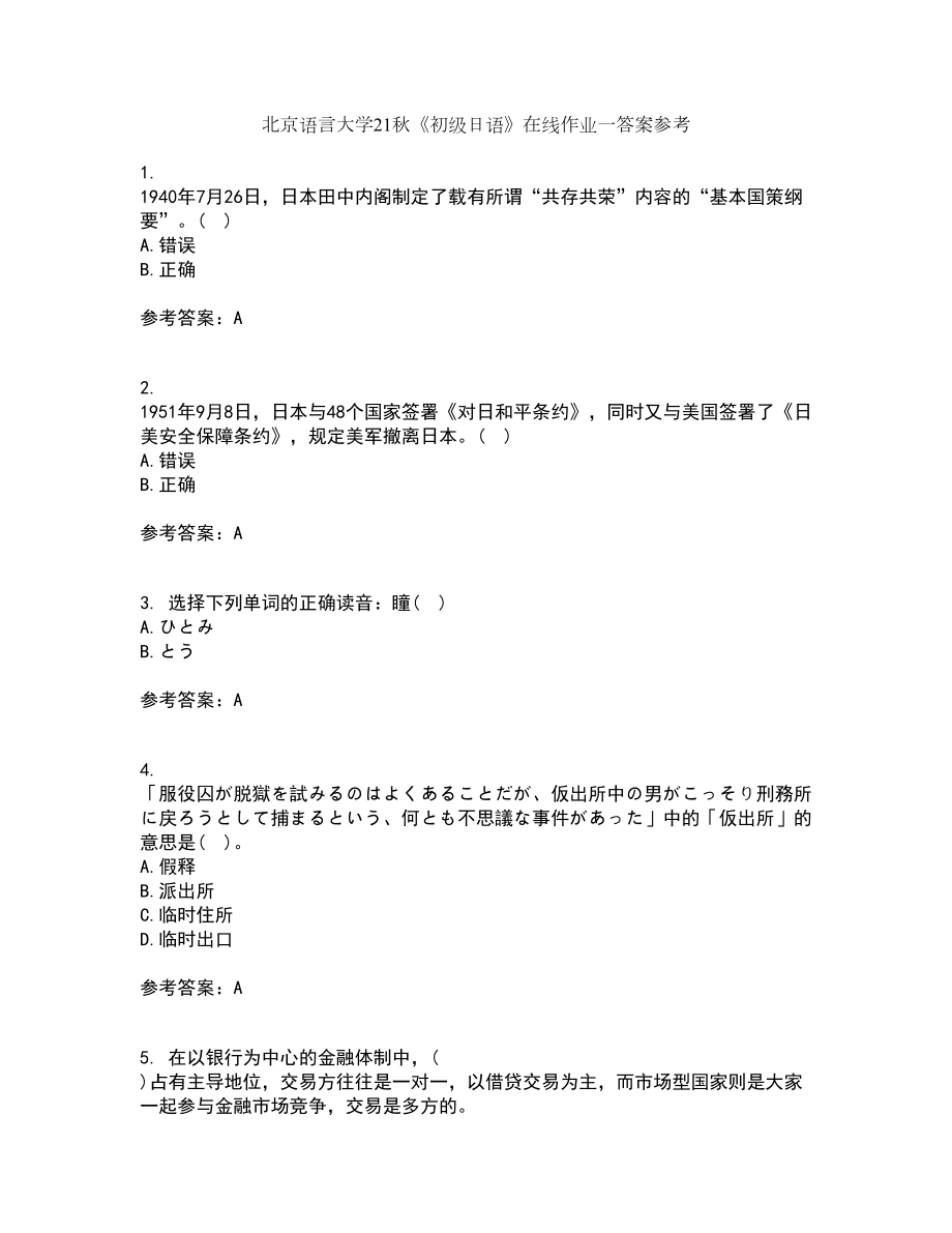 北京语言大学21秋《初级日语》在线作业一答案参考70_第1页