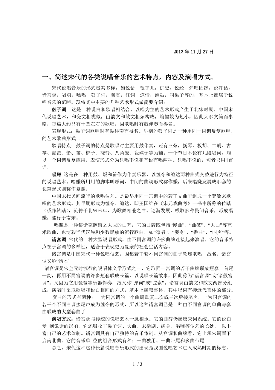 中国古代音乐史复习题_第1页