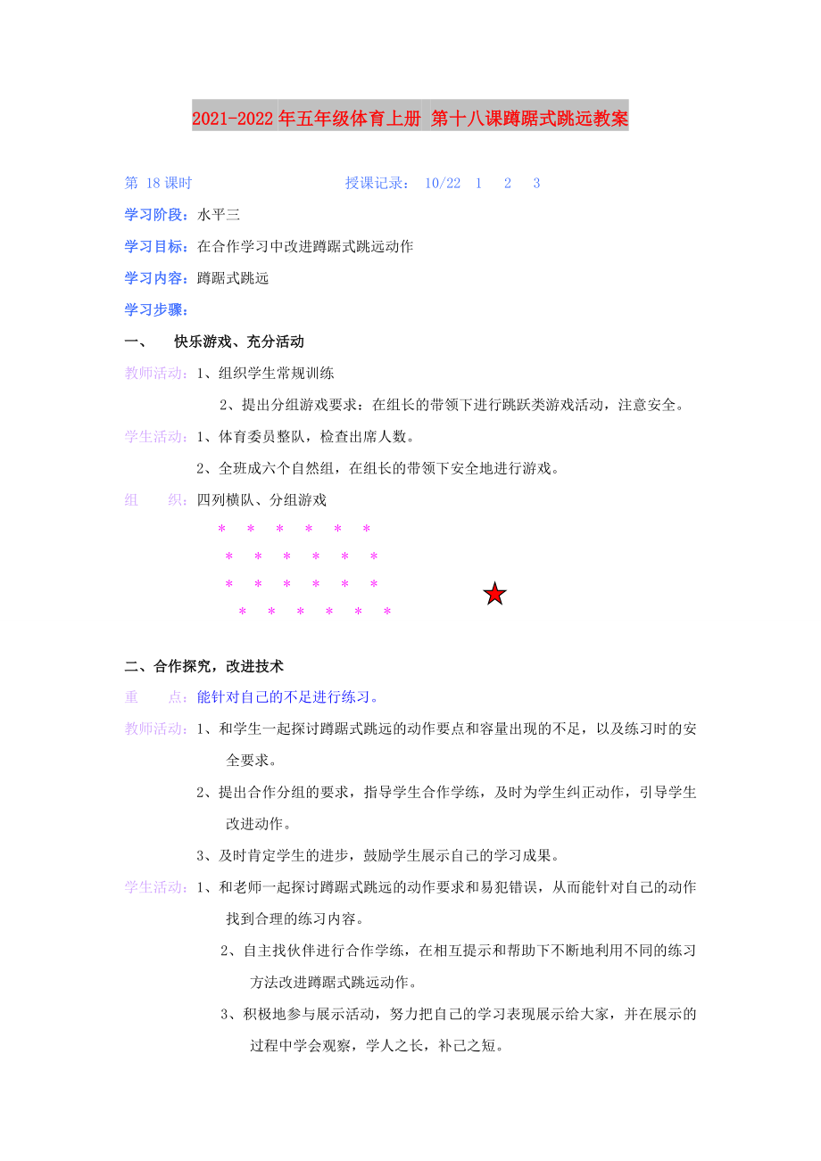 2021-2022年五年級體育上冊 第十八課蹲踞式跳遠教案_第1頁