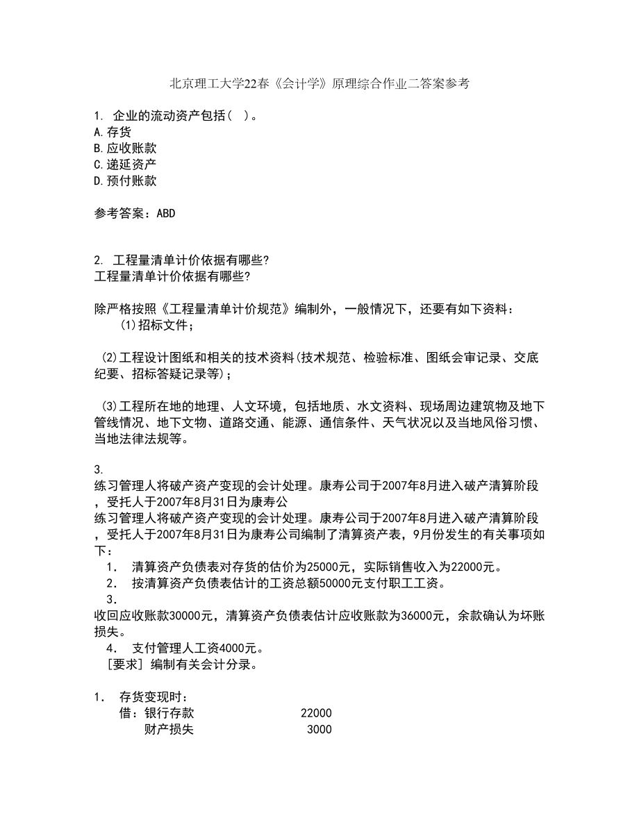 北京理工大学22春《会计学》原理综合作业二答案参考92_第1页