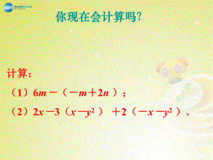 江苏省泗阳县南刘集中学七年级数学上册3.5去括号苏科版课件