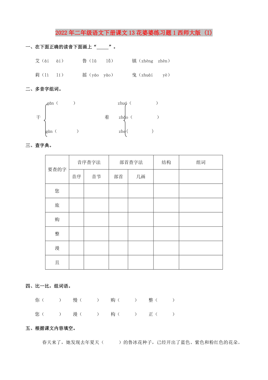 2022年二年级语文下册课文13花婆婆练习题1西师大版 (I)_第1页