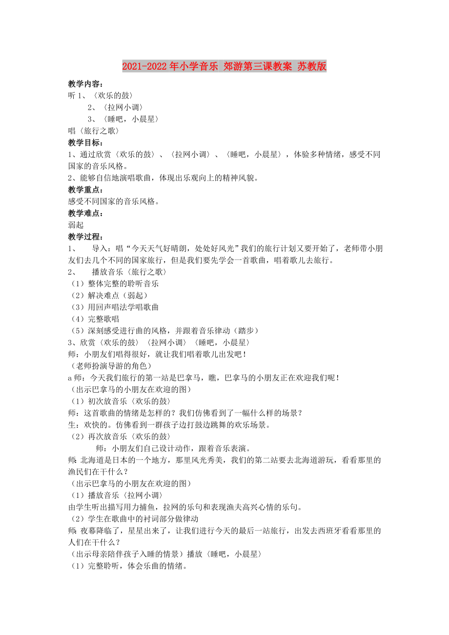 2021-2022年小学音乐 郊游第三课教案 苏教版_第1页