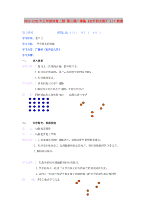 2021-2022年五年級體育上冊 第三課廣播操《初升的太陽》（3）教案