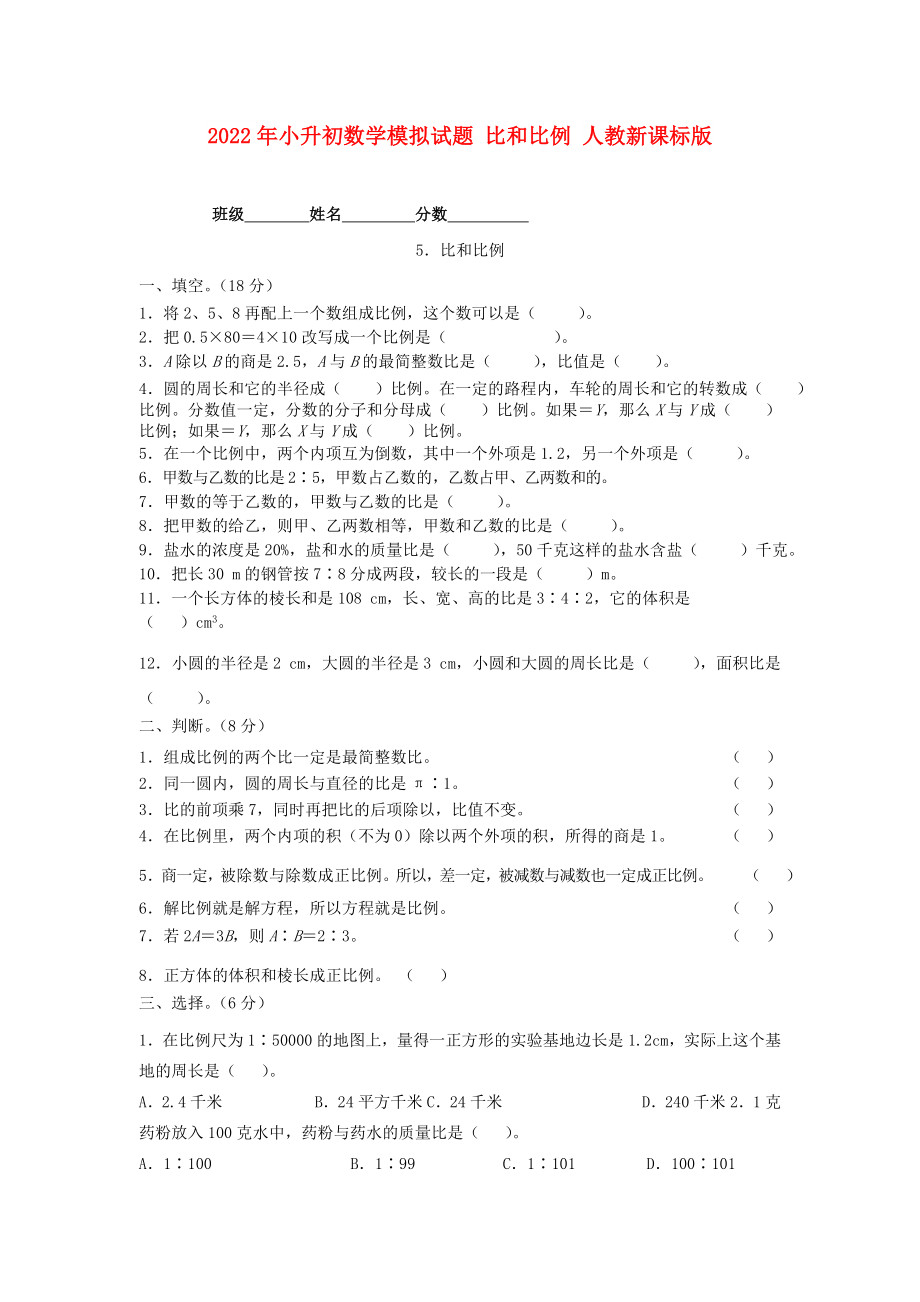 2022年小升初数学模拟试题 比和比例 人教新课标版_第1页