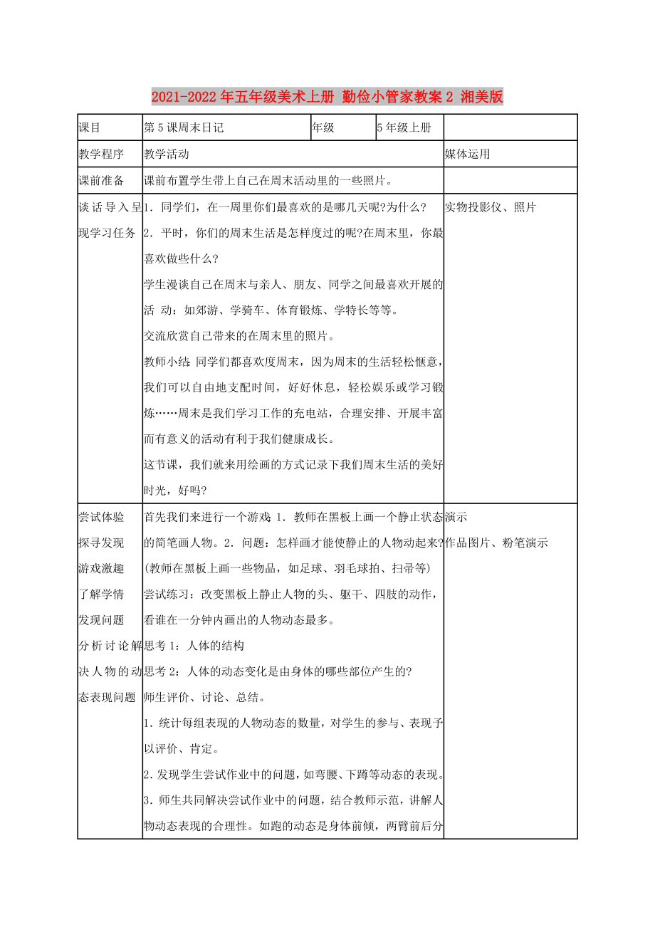 2021-2022年五年级美术上册 勤俭小管家教案2 湘美版_第1页