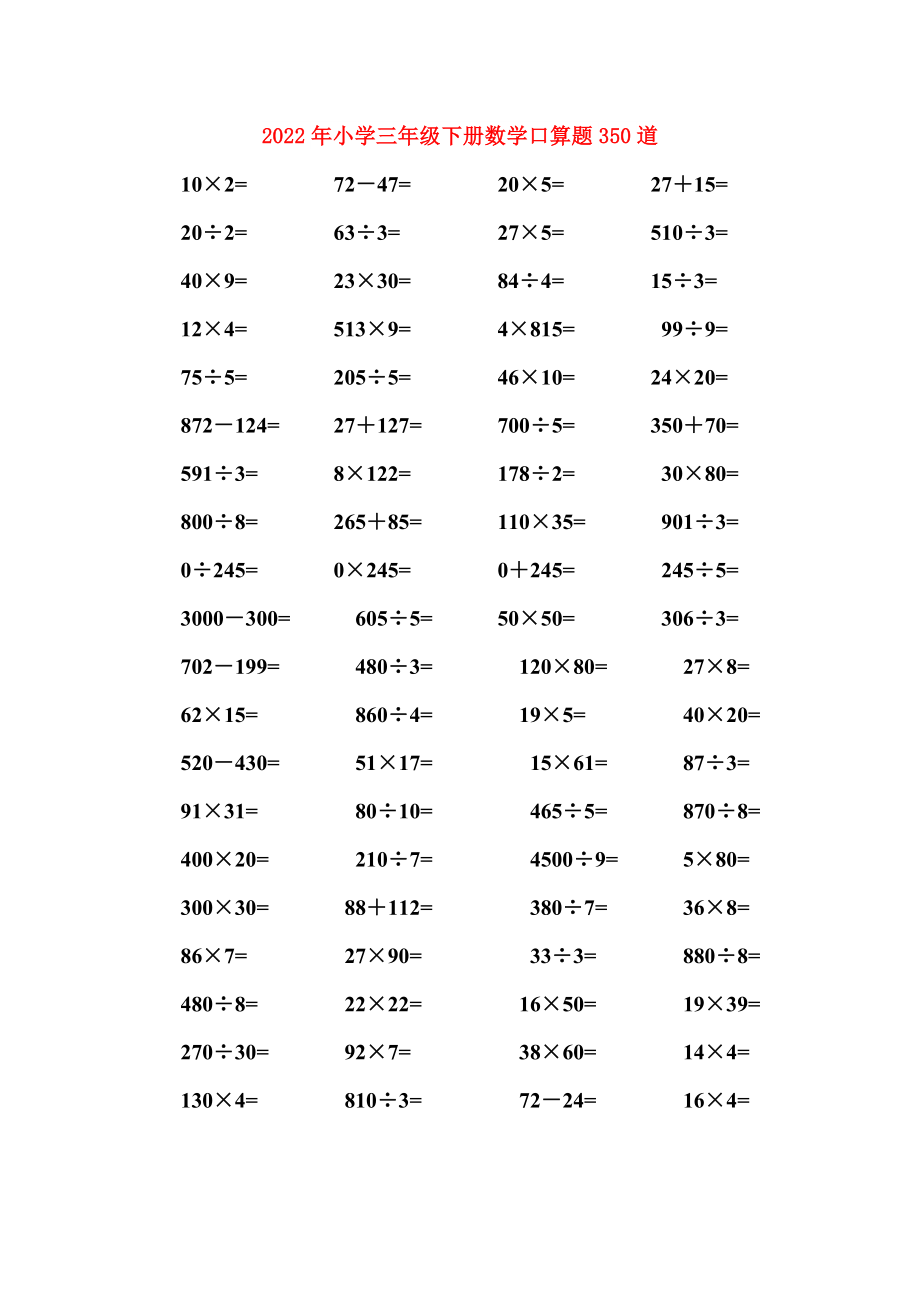 2022年小学三年级下册数学口算题350道_第1页