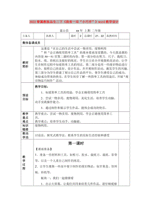 2022春冀教版品生二下《我有一雙“小巧手”》word教學(xué)設(shè)計