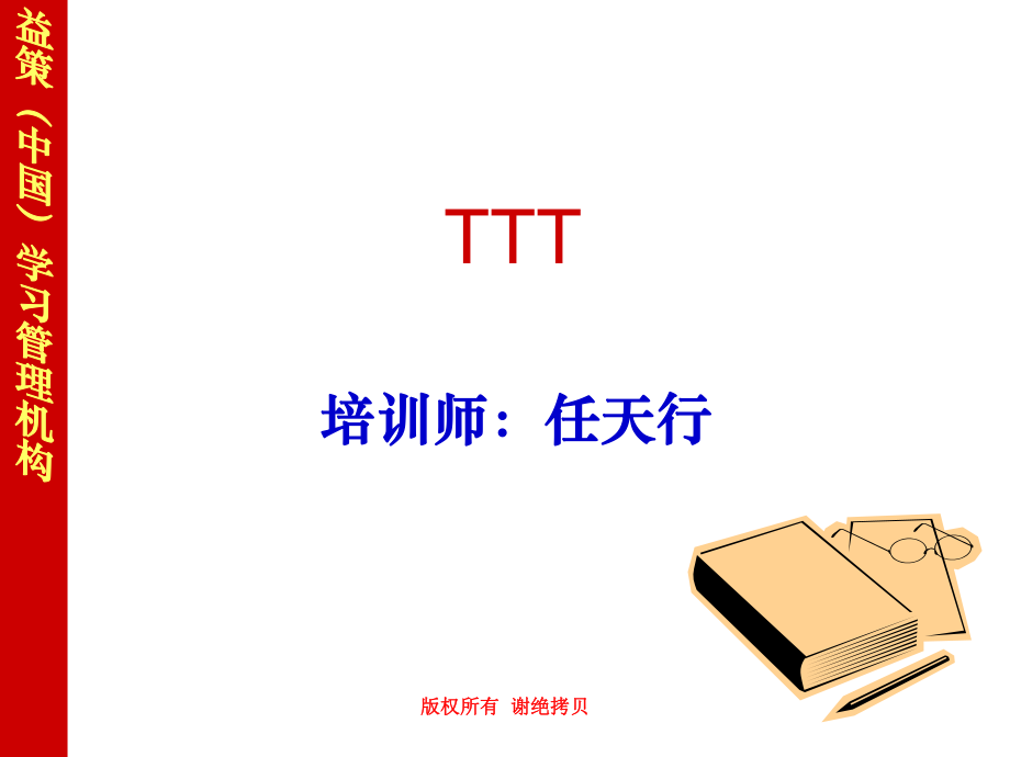 TTT讲师速成魔鬼训练营学员讲义_第1页