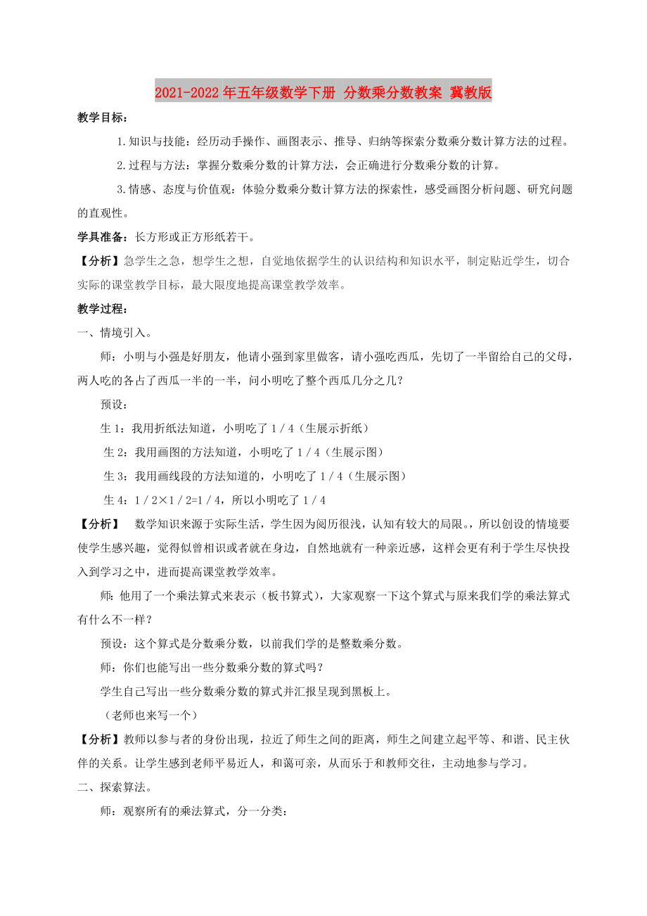 2021-2022年五年級數(shù)學(xué)下冊 分數(shù)乘分數(shù)教案 冀教版_第1頁