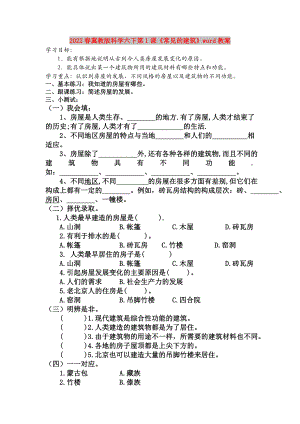 2022春冀教版科學(xué)六下第1課《常見的建筑》word教案