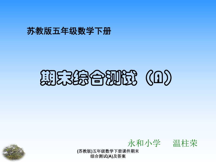 苏教版五年级数学下册课件期末综合测试A及答案课件_第1页