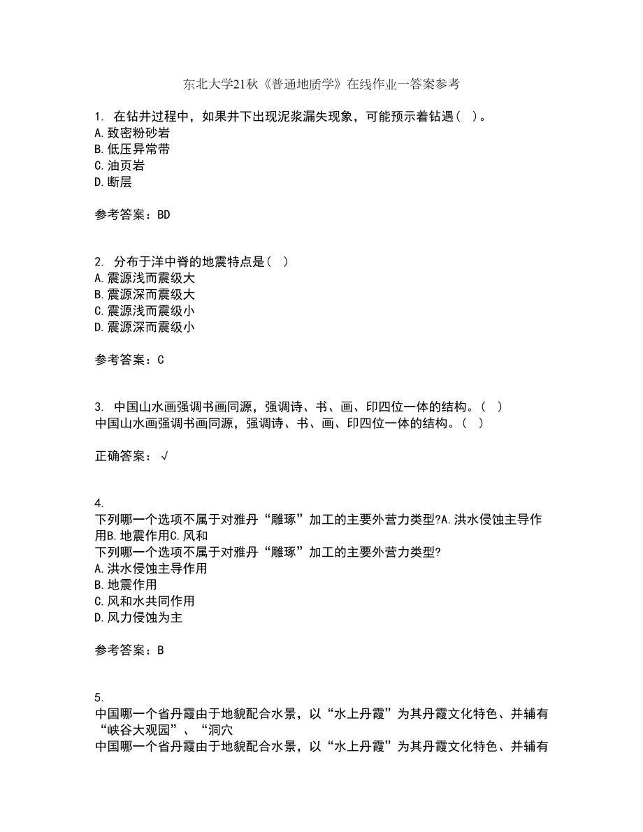 东北大学21秋《普通地质学》在线作业一答案参考99_第1页