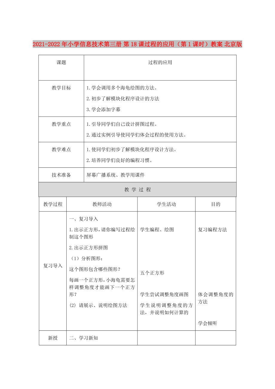 2021-2022年小學(xué)信息技術(shù)第三冊 第18課過程的應(yīng)用（第1課時）教案 北京版_第1頁