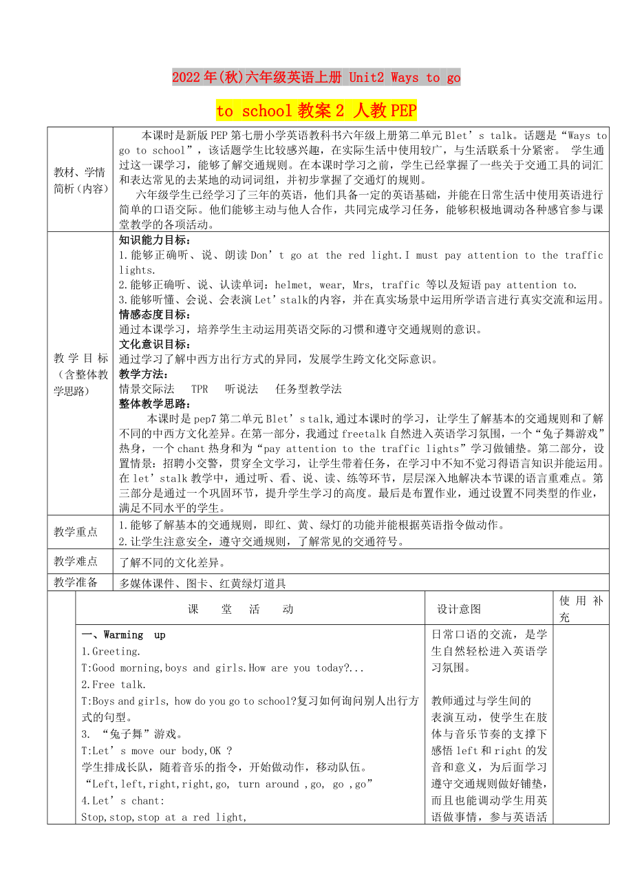 2022年(秋)六年级英语上册 Unit2 Ways to go to school教案2 人教PEP_第1页