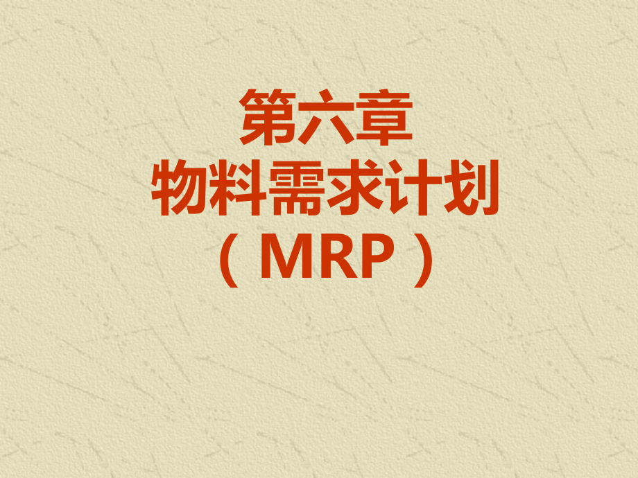 物料需求计划(MRP)_第1页
